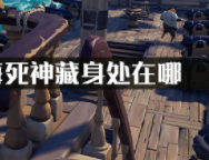 盗贼之海死神藏身处在哪?