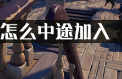 盗贼之海怎么中途加入?
