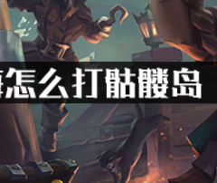 盗贼之海怎么打骷髅岛?