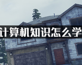 腐烂国度2计算机知识怎么学?