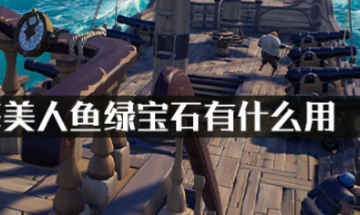 盗贼之海美人鱼绿宝石有什么用?