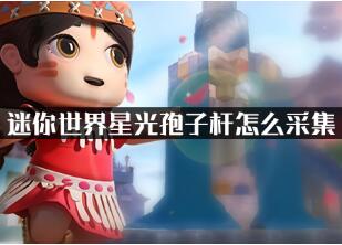 迷你世界星光孢子杆采集技巧分享