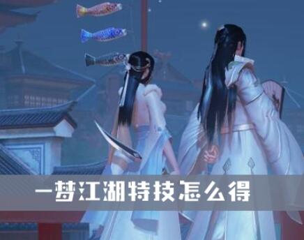 一梦江湖特技快速获得途径