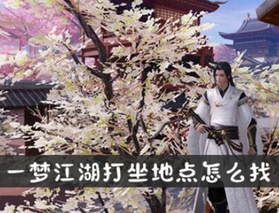 一梦江湖打坐地点图文一览