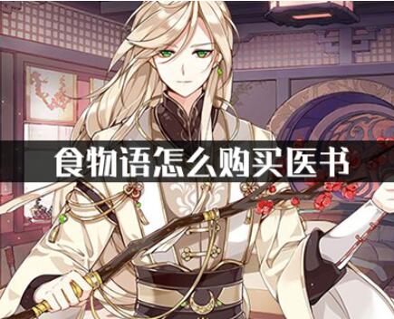 食物语购买医书途径一览