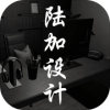 陆加设计官方版