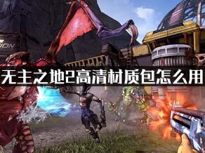 无主之地2高清材质包怎么用