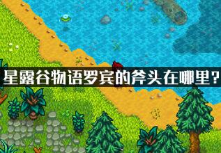 星露谷物语罗宾的斧头位置一览