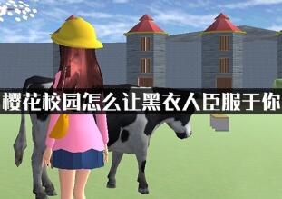 樱花校园模拟器操纵黑衣人方式介绍