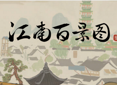 江南百景图董夫人珍宝怎么选?