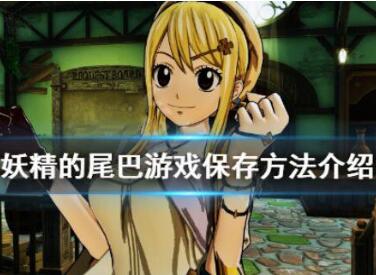 妖精的尾巴游戏保存方法详解