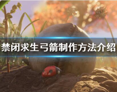 禁闭求生弓箭制作技巧分享