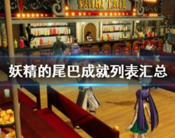 妖精的尾巴成就图文一览