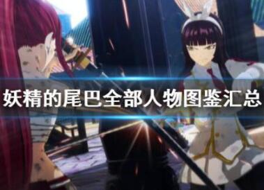 妖精的尾巴角色大全