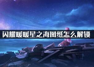 闪耀暖暖星之海图纸解锁技巧介绍