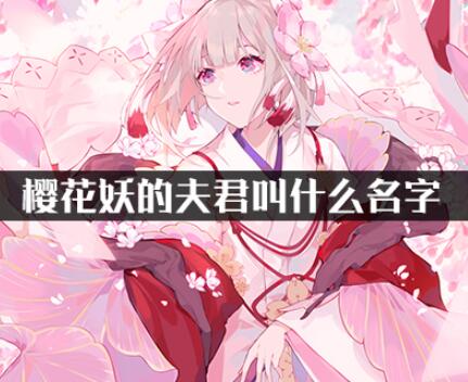 阴阳师樱花妖夫君名字一览