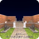 逃离井之花园安卓版