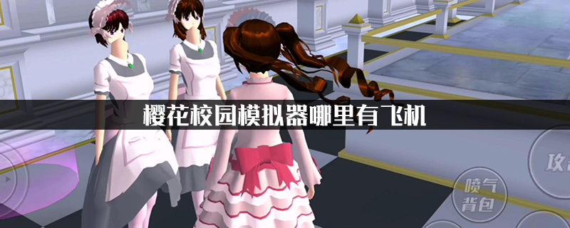樱花校园模拟器哪里有飞机