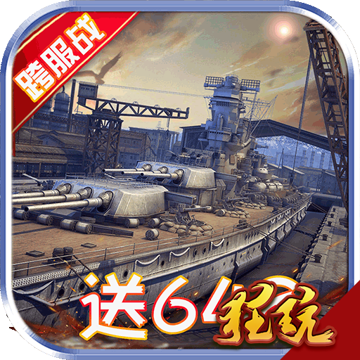战舰风云安卓版