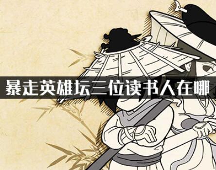 暴走英雄坛三位读书人位置在哪?暴走英雄坛三位读书人任务怎么完成