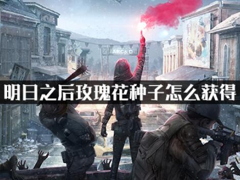 明日之后玫瑰花种子获得攻略