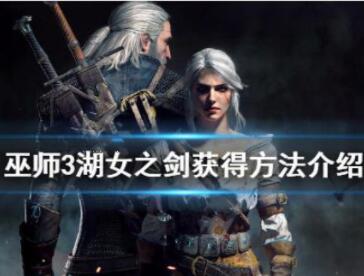巫师3湖女之剑获得方式详解
