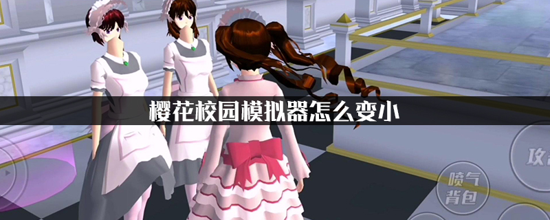 樱花校园模拟器怎么变小