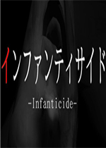 Infanticide中文傻瓜包