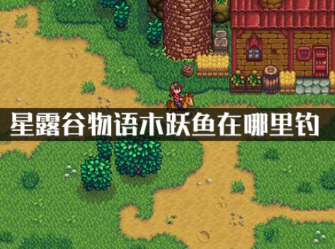 星露谷物语木跃鱼在哪里钓