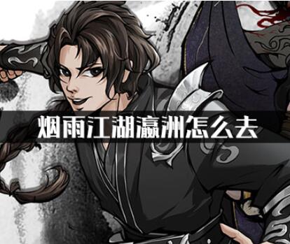 烟雨江湖去瀛洲途径一览