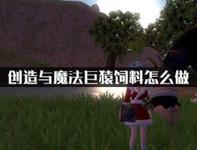 创造与魔法巨猿饲料制作技巧分享