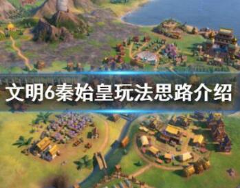 文明6秦始皇玩法思路分享