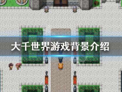 大千世界游戏背景图文详解