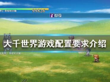 大千世界游戏配置要求一览