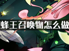 泰拉瑞亚蜂王召唤物怎么做？