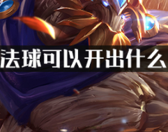 lol法球可以开出什么?