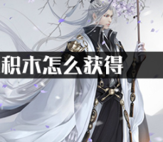 剑三积木怎么获得?