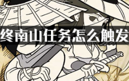 暴走英雄坛终南山任务怎么触发?