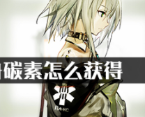 明日方舟碳素怎么获得?