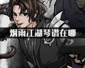 烟雨江湖琴谱在哪?