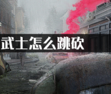 明日之后武士怎么跳砍?