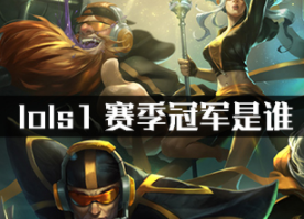 lols1赛季冠军是谁?