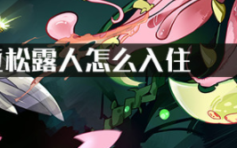 泰拉瑞亚松露人怎么入住