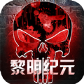 黎明纪元活下去bt版