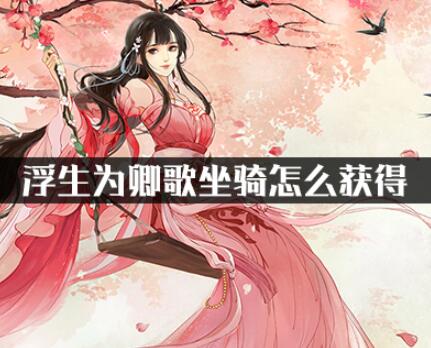 浮生为卿歌坐骑快速获得途径