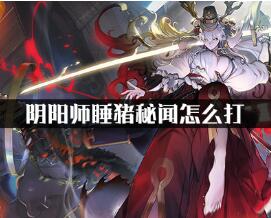 阴阳师睡猪秘闻快速通关技巧