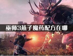 巫师3燕子魔药配方位置详解