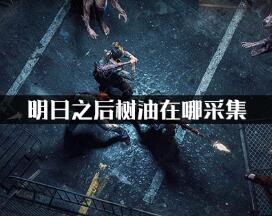 明日之后树油采集位置详解