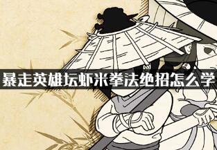 暴走英雄坛虾米拳法学绝招方法一览