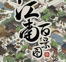 江南百景图全绿该怎么搭建？